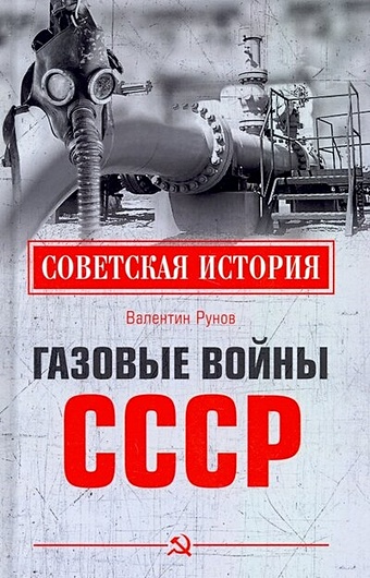 Рунов В.А. Газовые войны СССР рунов в а газовые войны ссср