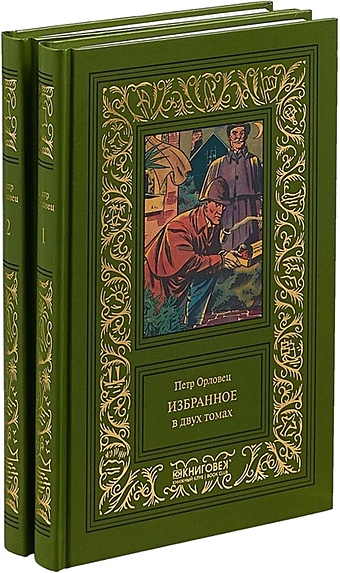 Орловец Петр Петр Орловец. Избранное в двух томах (комплект из 2 книг)