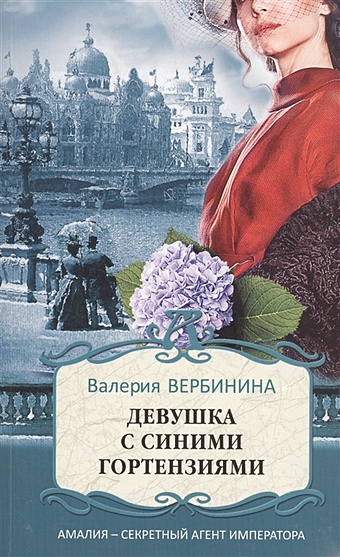 Вербинина Валерия Девушка с синими гортензиями шарм красная пресня обаяние