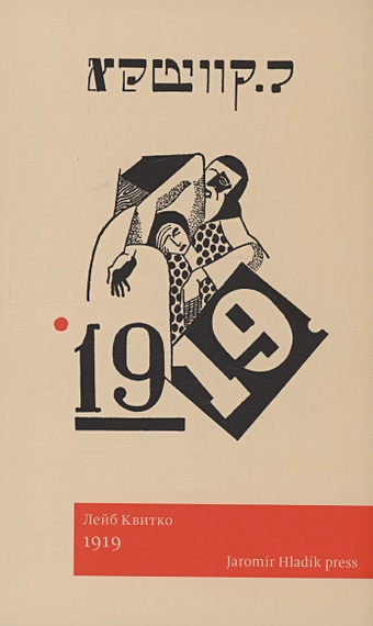 Квитко Л. 1919