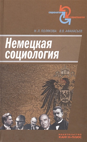 Полякова Н., Афанасьев В. Немецкая социология