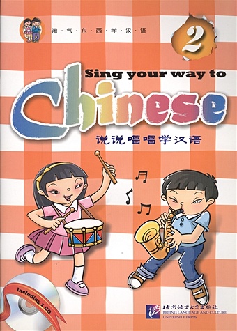 Long Jia Sing Your Way to Chinese 2 / Поем сами на китайском - Книга 2 (+CD) (книга на английском и китайском языке)