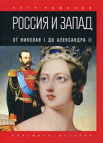 Романов П.В. Россия и Запад. От Николая I до Александра II