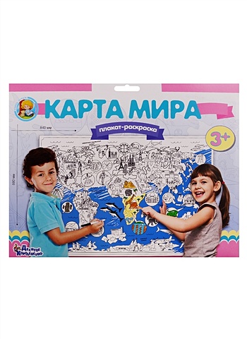 Плакат-раскраска Карта мира раскраска плакат страны мира казахстан