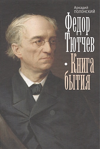 Полонский А. Федор Тютчев. Книга бытия