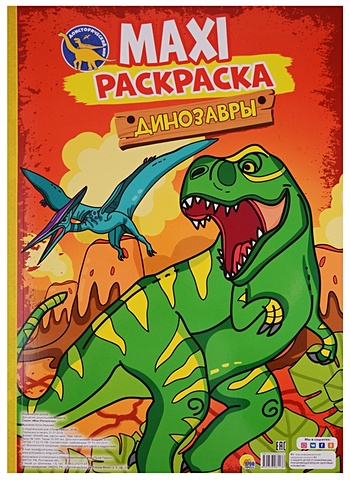 макси раскраска с наклейками динозавры Макси-Раскраска. Динозавры