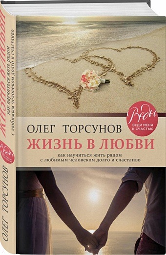 Торсунов Олег Геннадьевич Жизнь в любви. Как научиться жить рядом с любимым человеком долго и счастливо.