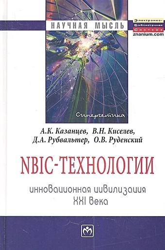 Казанцев А., Киселев В. и др. NBIC-технологии. Инновационная цивилизация XXI века