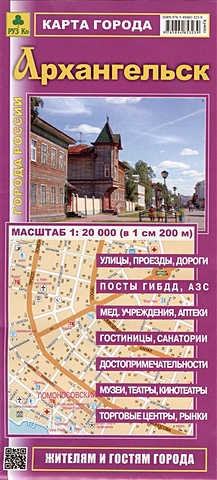 Карта города Архангельск. Масштаб 1:20 000 (в 1 см 200 м)