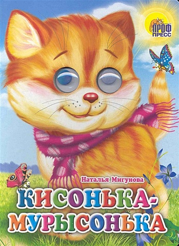 Мигунова Н. Кисонька-Мурысонька (кошка с шарфом) кисонька красавица