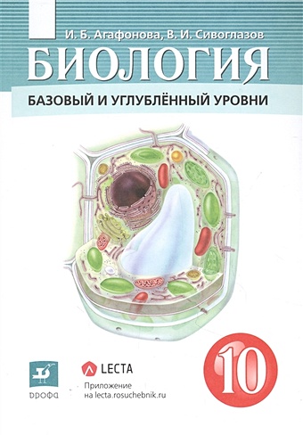 Агафонова И., Сивоглазов В. Биология 10 класс. Базовый и углубленный уровни. Учебник