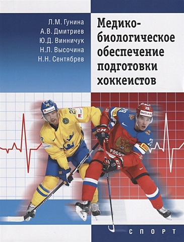 Гунина Л., Дмитриев А. Медико-биологическое обеспечение подготовки хоккеистов