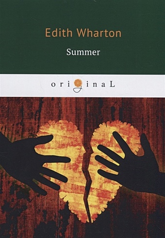 wharton edith summer Wharton E. Summer = Лето: на англ.яз