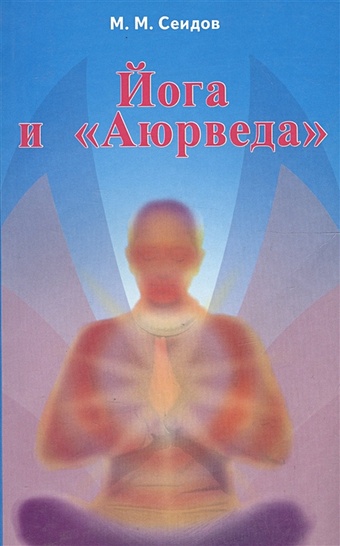 Сеидов М., сост. Йога и Аюрведа сеидов мири мехтиевич йога и аюрведа 2 е издание