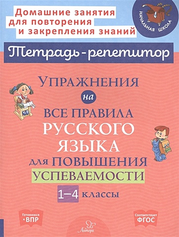Стронская И. Упражнения на все правила русского языка для повышения успеваемости. 1-4 классы