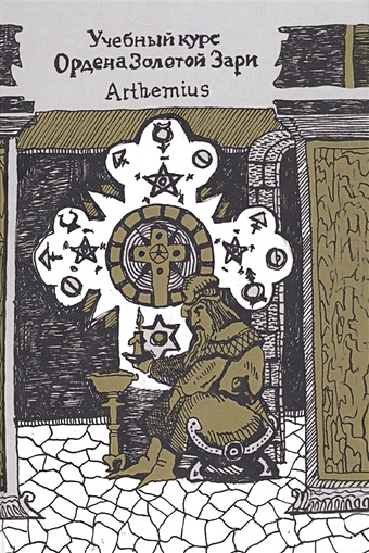 Arthemius Учебный курс Ордена Золотой Зари регардье израэль древо жизни иллюстрированная книга магии