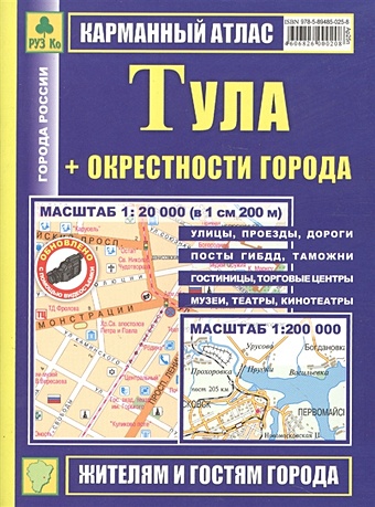 Карманный атлас "Тула + окресности города". Масштаб (1:20 000)