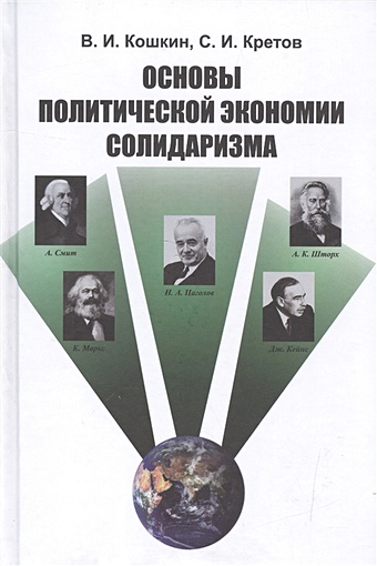 цена Кошкин В., Кретов С. Основы политической экономии солидаризма