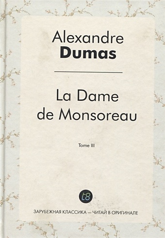 фирсова людмила легкое чтение на французском языке графиня де сегюр медвежонок Dumas A. La Dame de Monsoreau. Tome III = Графиня де Монсоро. Т. 3 (роман на французском языке)