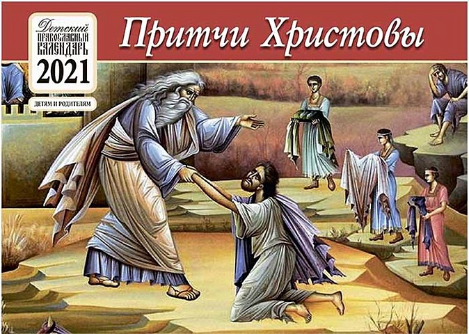 Притчи Христовы. Детский православный календарь на 2021 год (перекидной) притчи христовы детский православный перекидной календарь на 2021 год