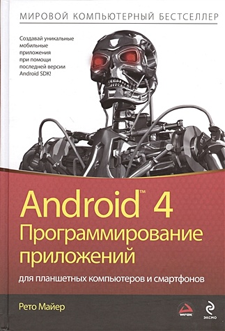 Майер Р. Android 4. Программирование приложений для планшетных компьютеров и смартфонов