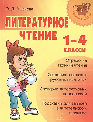 цена Ушакова О. Литературное чтение. 1-4 классы