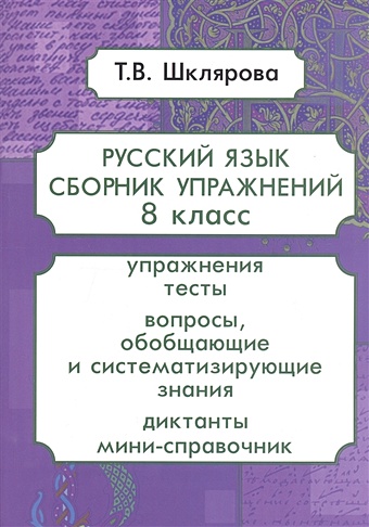 Шклярова Т. Русский язык. 8 класс. Сборник упражнений