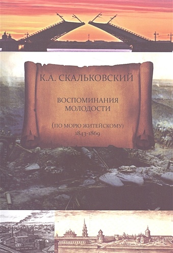 Скальковский К. Воспоминания молодости (по морю житейскому) 1843-1869