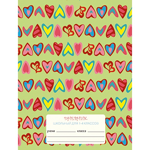 Сердечки ДНЕВНИКИ (*ПЕРЕПЛЕТ 7БЦ с поролоном) для младших классов разноцветные сердечки дневники переплет 7бц для младших классов