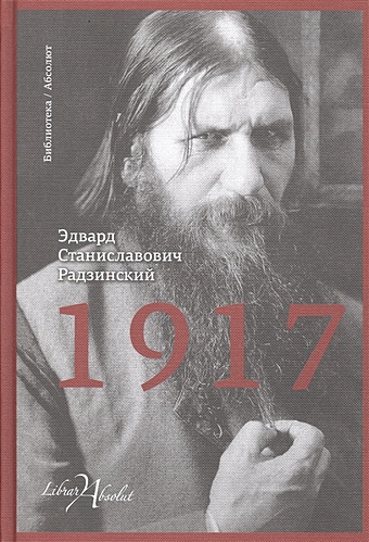 Радзинский Эдвард Станиславович 1917