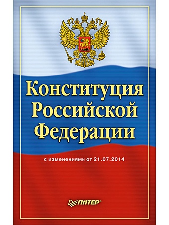 цена Конституция Российской Федерации