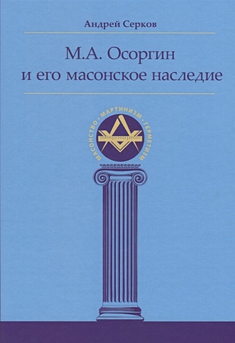 маккей а г масонское право Серков А. М. А. Осоргин и его масонское наследие