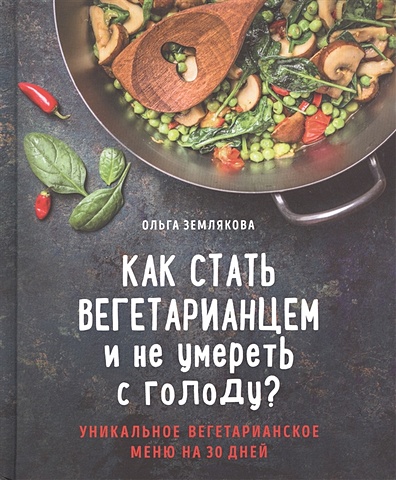 Землякова Ольга Как стать вегетарианцем и не умереть с голоду? цена и фото
