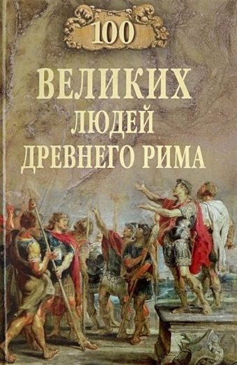 цена Чернявский С. 100 Великих Людей Древнего Рима