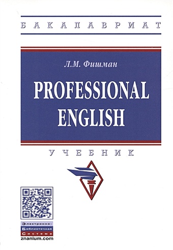 Фишман Л. Professional English. Учебник гумовская галина lsp english of professional communication английский язык профессионального общения