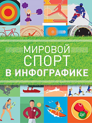 Татарский Д. Мировой спорт в инфографике татарский даниэль мировой спорт в инфографике