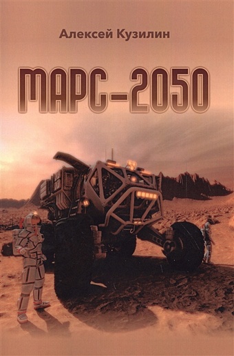 Кузилин А. Марс-2050 кузилин алексей александрович марс 2050