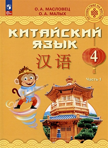 Масловец О.А., Малых О.А. Китайский язык. 4 класс. Учебник. В двух частях. Часть 1