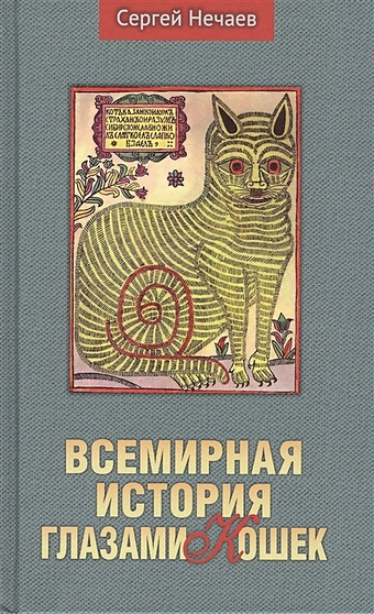 Нечаев С. Всемирная история глазами кошек