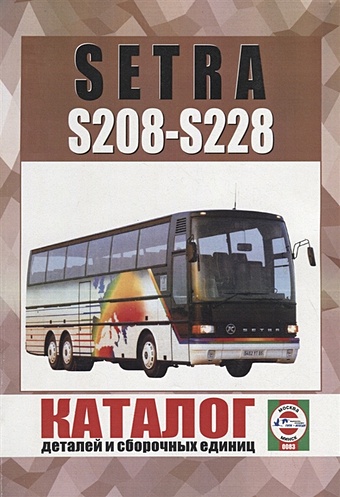 Автобус Setra S208-S228. Каталог деталей и сборочных единиц цена и фото