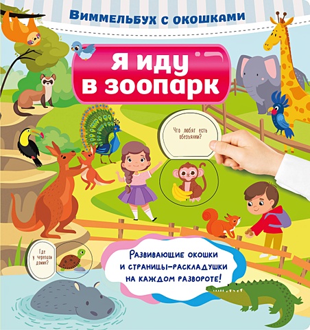 Дмитриева Валентина Геннадьевна Я иду в зоопарк обучающая игра изучаем животных книга с занятиями
