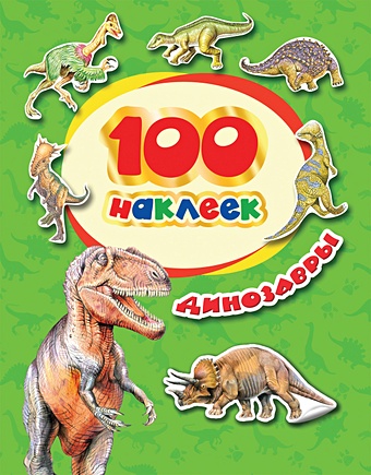 дмитриева в сост динозавры 100 ярких наклеек 100 наклеек. Динозавры