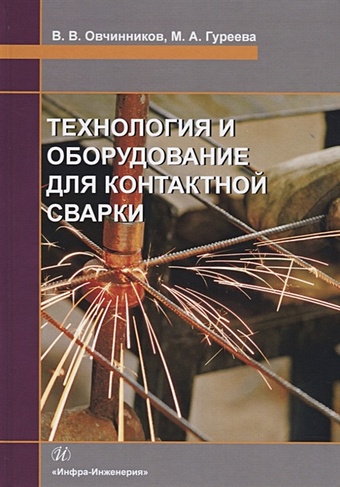 Овчинников В., Гуреева М. Технология и оборудование для контактной сварки. Учебник