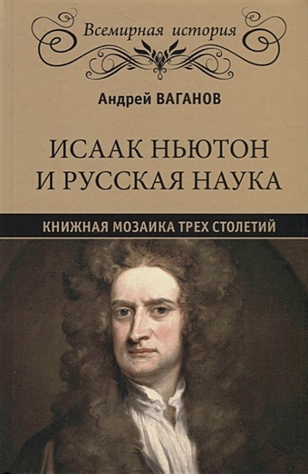 Ваганов А. Исаак Ньютон и русская наука