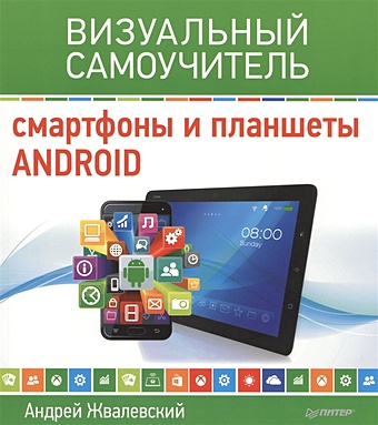 Жвалевский А. Смартфоны и планшеты Android. Визуальный самоучитель