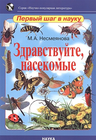 Несмеянова М. Здравствуйте, насекомые