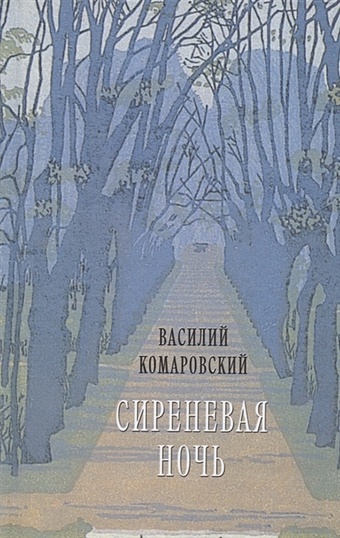 Комаровский В.А. Сиреневая ночь: Стихотворения и проза