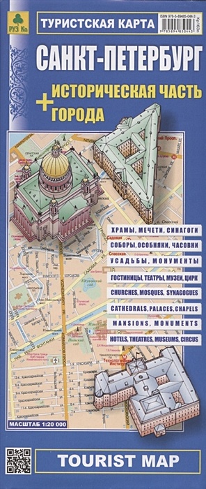 Санкт-Петербург (Масштаб 1:35 000) + историческая часть города Масштаб 1:20 000. Туристская карта