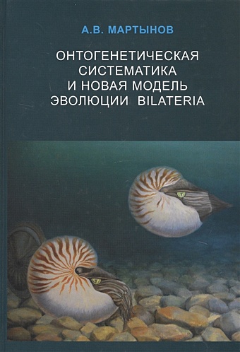metazoa Мартынов А. Онтогенетическая систематика и новая модель эволюции Bilateria