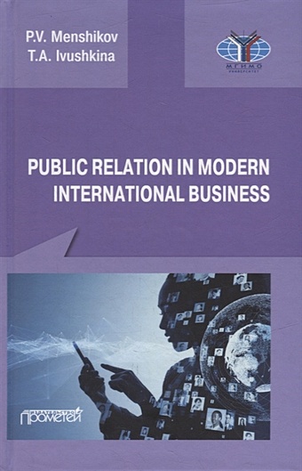 Menshikov P.V., Ivushkina T.A. Public Relations in modern international business: A textbook averin a enhancing the effectiveness of regional economic policy in the field of support and development of small businesses monograph